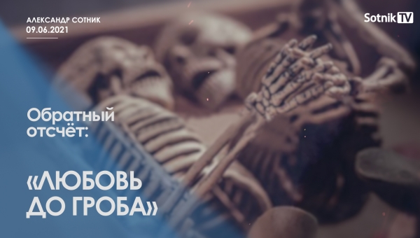 ОБРАТНЫЙ ОТСЧЁТ: ЛЮБОВЬ ДО ГРОБА